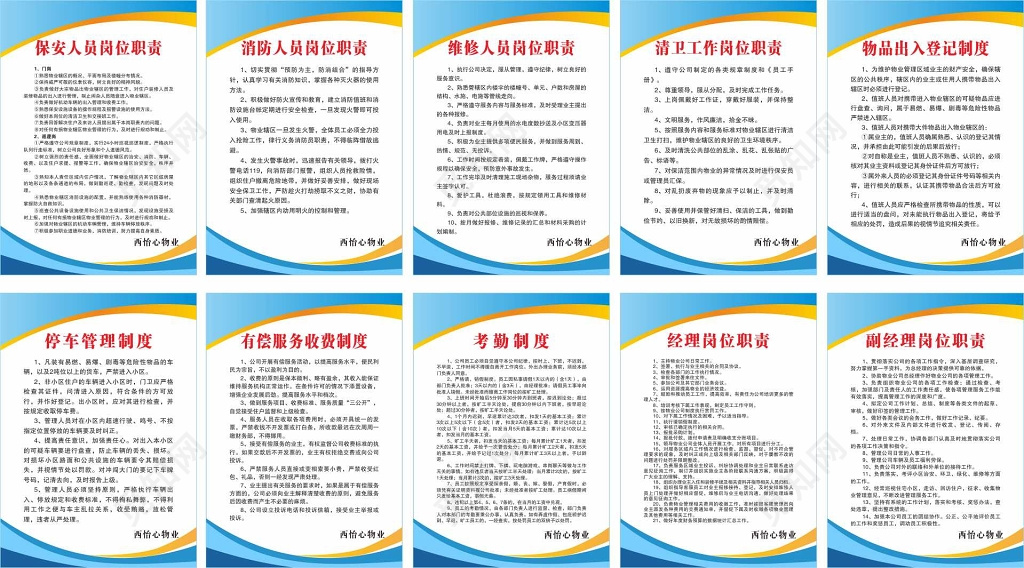 精誠服務，安居樂業——XX物業管理中心崗位職責公示