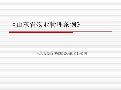 《山東省物業管理條例》解讀與物業管理實踐